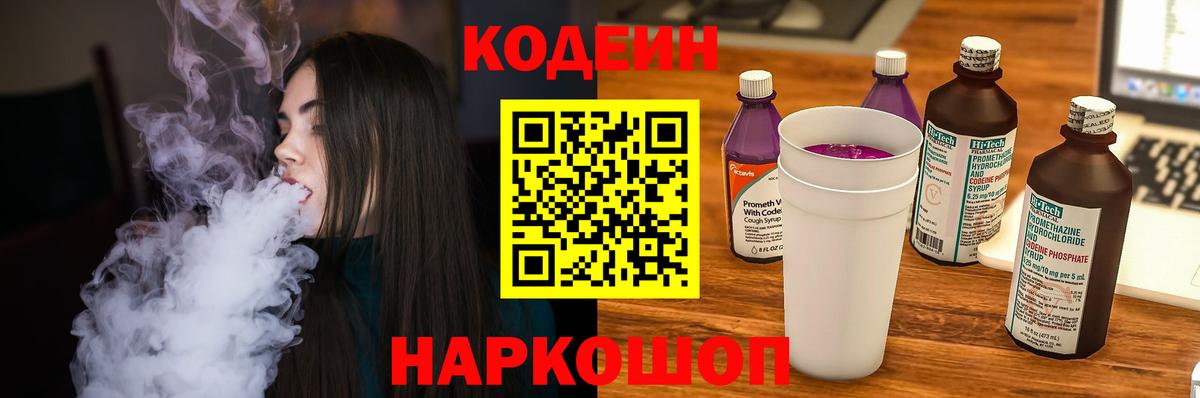 Codein напиток Lean (лин)  Вход с VPN  Сосновый Бор 