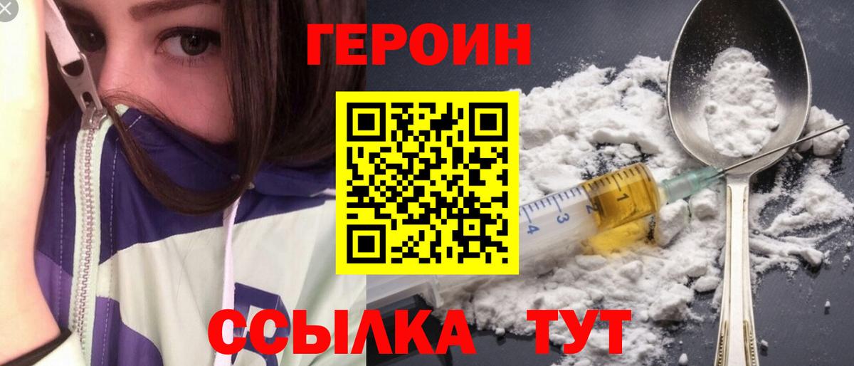 ГЕРОИН герыч Сосновый Бор